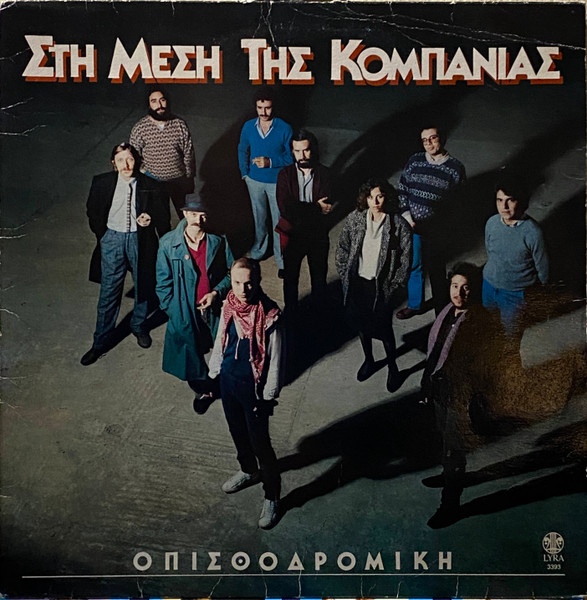 Στη Μέση Της Κομπανίας