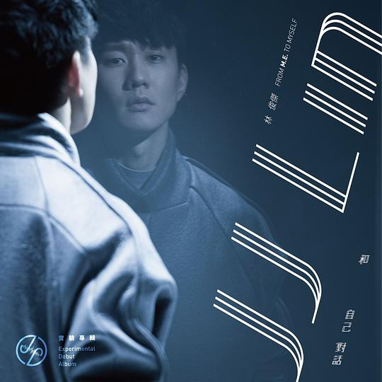 和自己對話 From M.E. To Myself