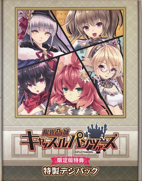 限界凸城 キャッスルパンツァーズ 限定版特典 特製デジパック = Genkai Tokki Castle Panzers Limited Edition Bonus Special Digipack