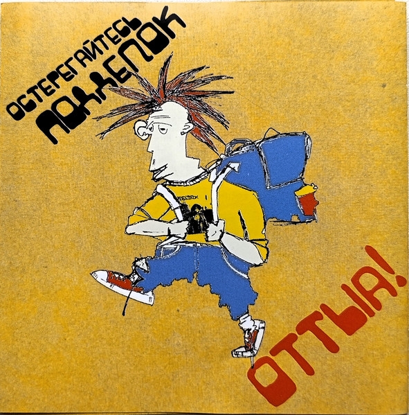 Оттыа!