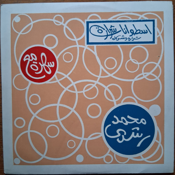 سهرة مع  المطرب محمد رشدي