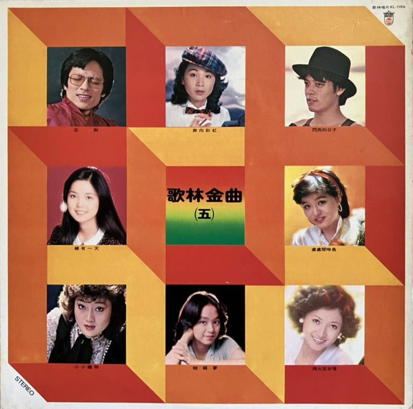 歌林金曲（五）