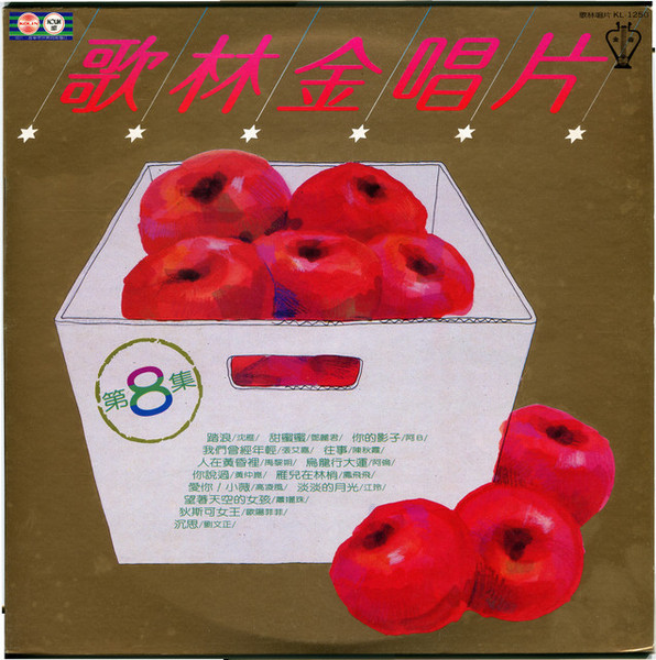 歌林金唱片 第8集