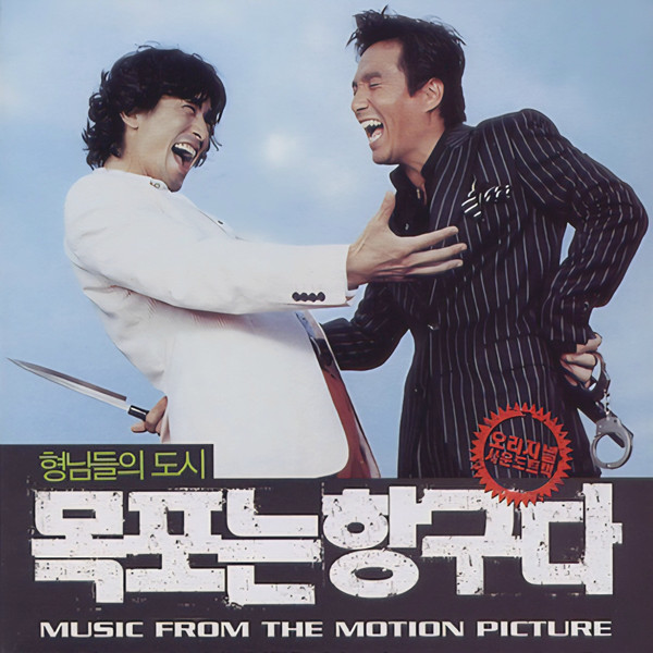 목포는 항구다 - Music From The Motion Picture