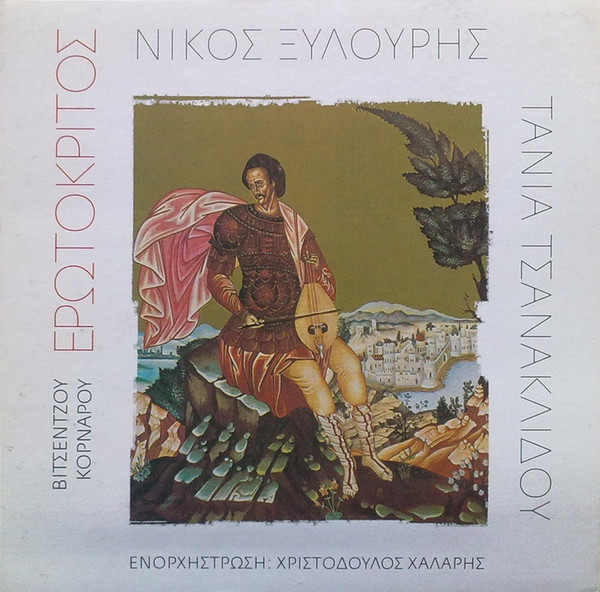 Ερωτόκριτος
