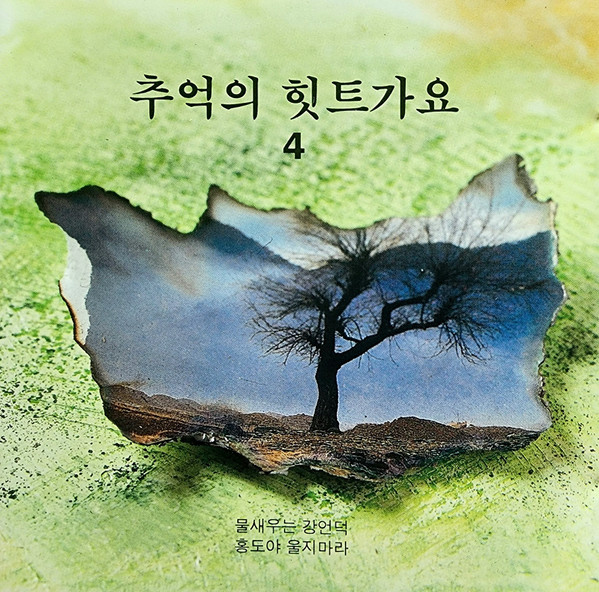 추억의 힛트가요 4