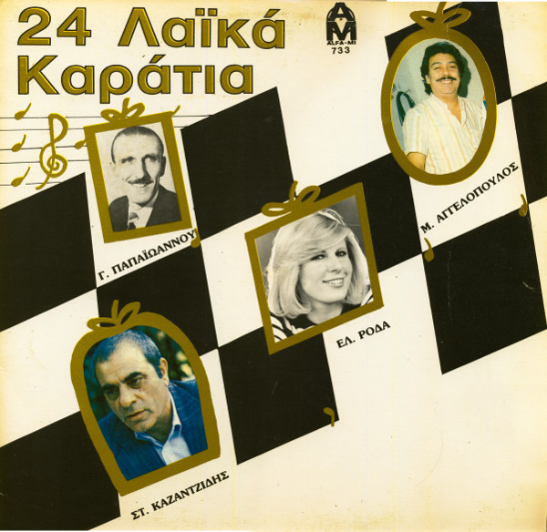 24 Λαϊκά Καράτια