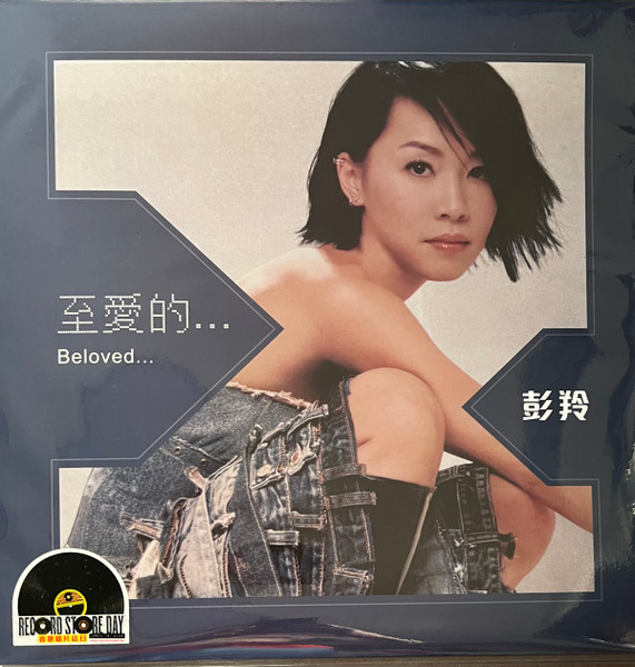 至愛的…Beloved…