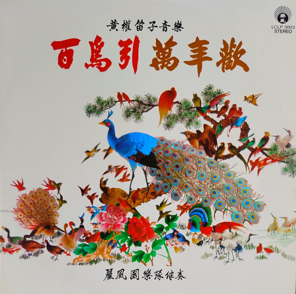 《黃權笛子音樂：百鳥引 萬年歡》 = Huang Quan's Flute Music: A Hundred Birds' Song, A Joyful Ten Thousand Years