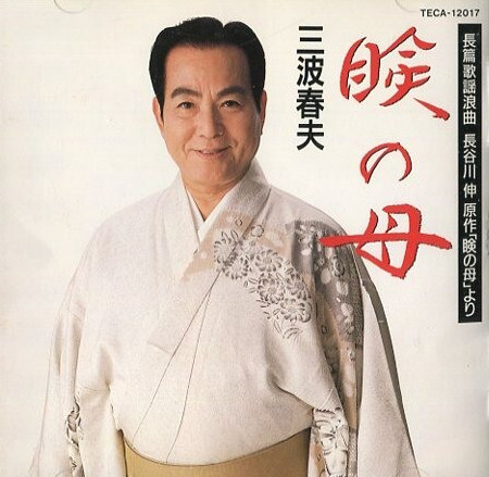 瞼の母