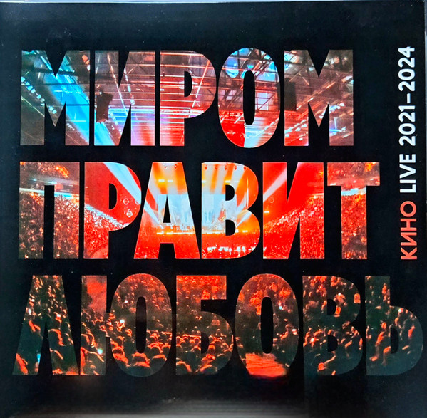 Миром Правит Любовь: Live 2021-2024