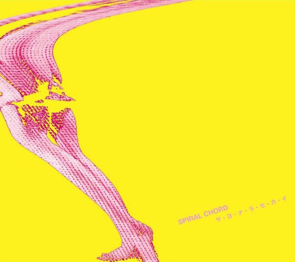 サ・ヨ・ナ・ラ・セ・カ・イ