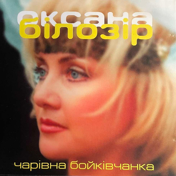 Ремікси • Чарівна Бойківчанка