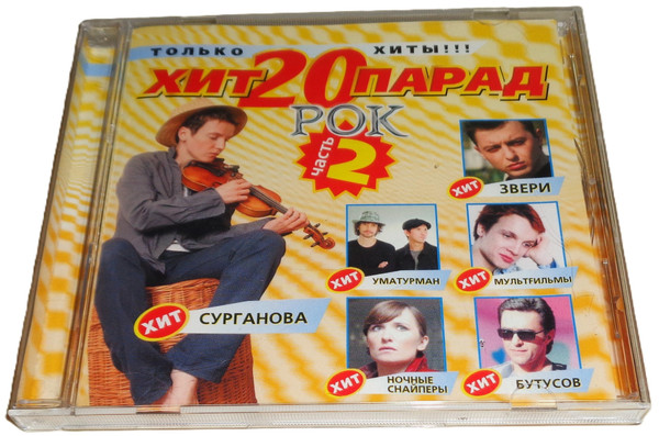 Хит Парад 20 Рок, Часть 2 - Только Хиты!!!
