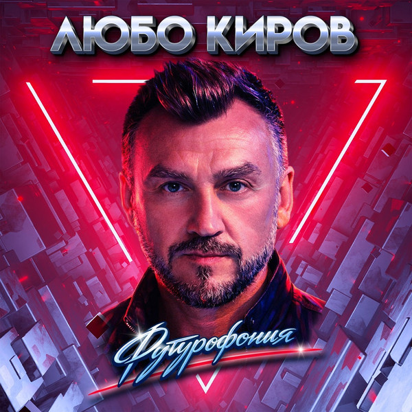 Футурофония