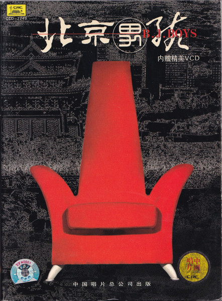 北京男孩