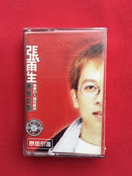 再見女郎 最愛的人傷我最深