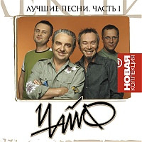 Лучшие Песни. Часть 1