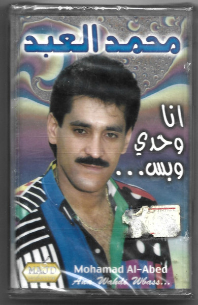 أنا وحدي وبس = Ana Wahdi Wbass..