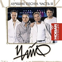Лучшие Песни. Часть 2