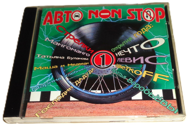 Авто NON STOP 1