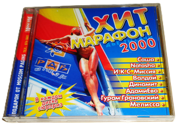 Хит Марафон 2000