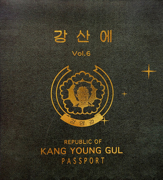 7집 - Vol.6 강영걸
