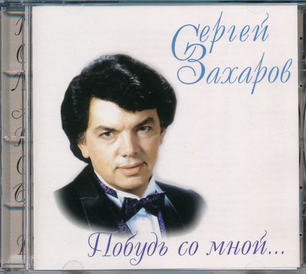 Побудь со мной. Романсы II