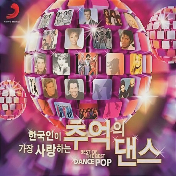 한국인이 가장 사랑하는 추억의 댄스 - Best Of The Best Dance Pop