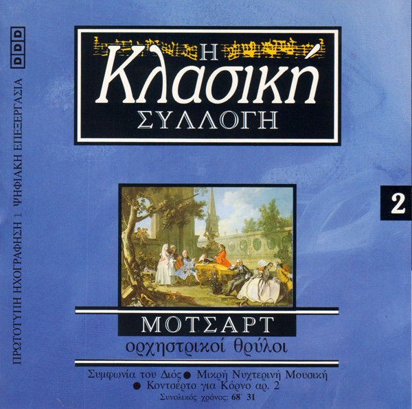 Ορχηστρικοί Θρύλοι