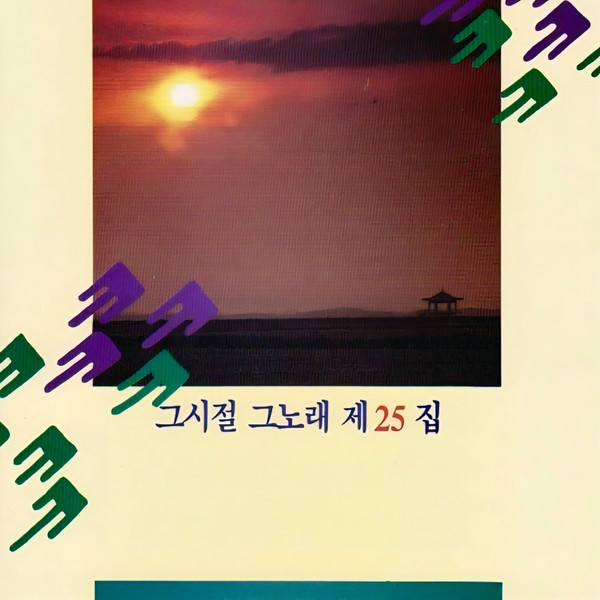 그시절 그노래 제25집