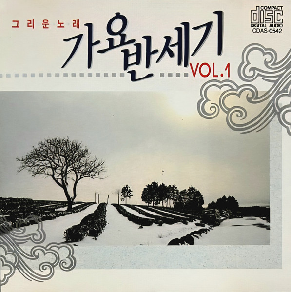 그·리·운·노·래 가요 반세기 Vol.1