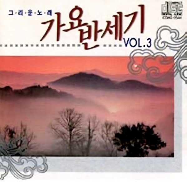 그·리·운·노·래 가요 반세기 Vol.3