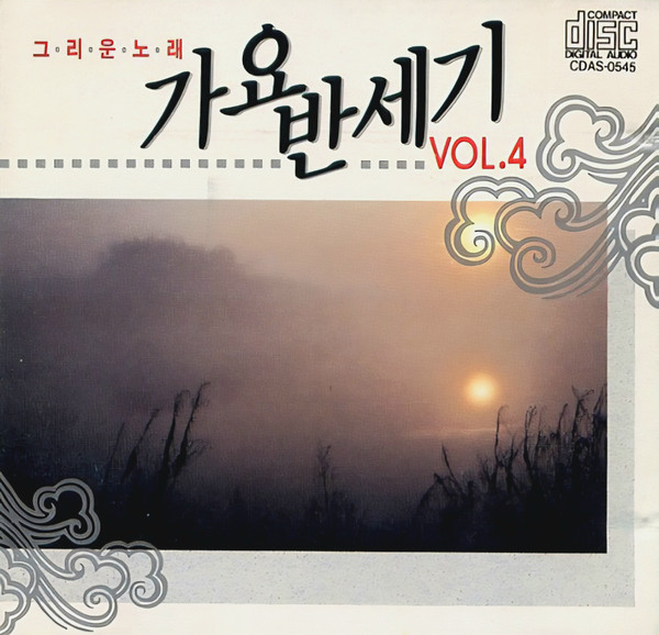 그·리·운·노·래 가요 반세기 Vol.4