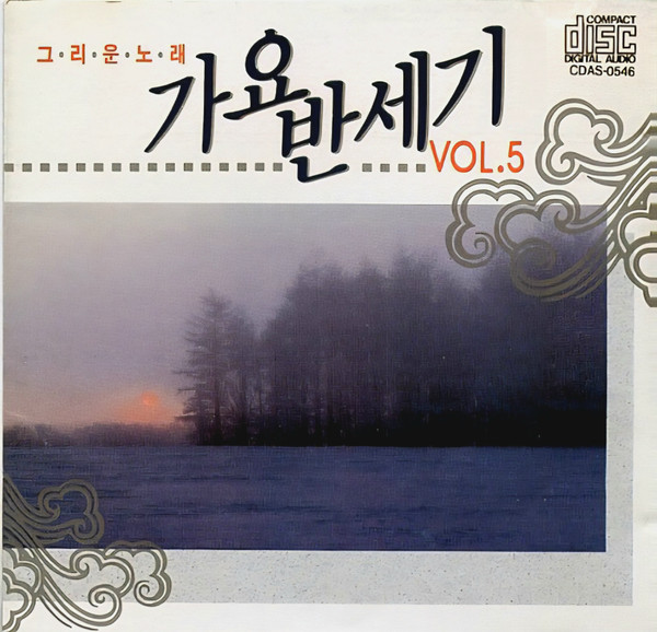 그·리·운·노·래 가요 반세기 Vol.5