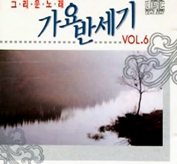 그·리·운·노·래 가요 반세기 Vol.6