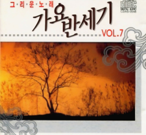 그·리·운·노·래 가요 반세기 Vol.7