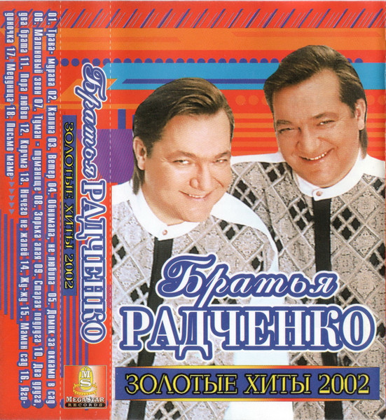 Золотые Хиты 2002