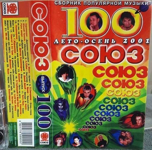 Союз. Выпуск 100. Весна-Лето 2001