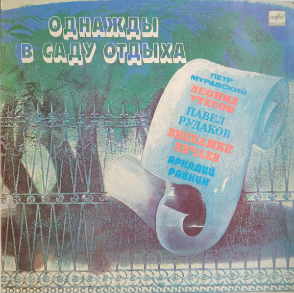 Однажды В Саду Отдыха