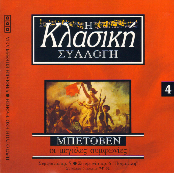 Οι Μεγάλες Συμφωνίες