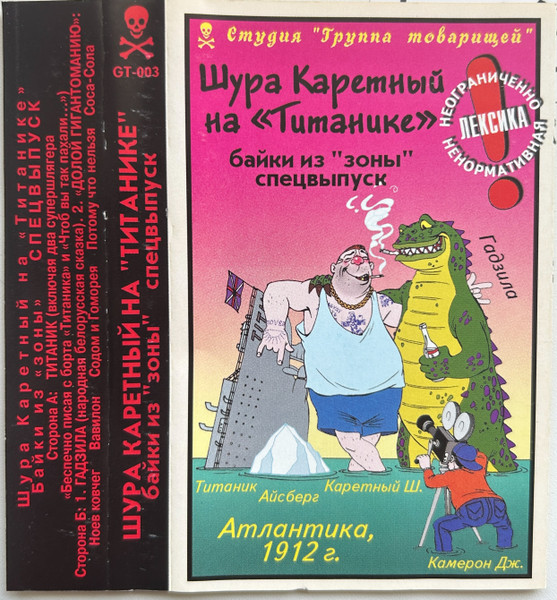 Шура Каретный На "Титанике". (Байки Из "Зоны". Спецвыпуск)