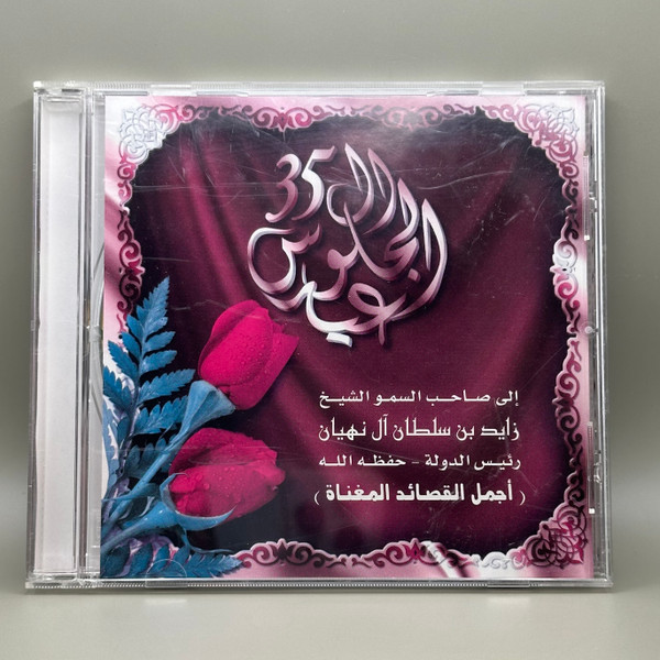 عيد الجلوس 35