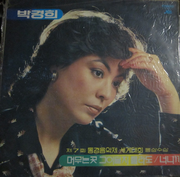 제7회 동경음악제세계대회 머무는곳 그 어딜지 몰라도/너니까