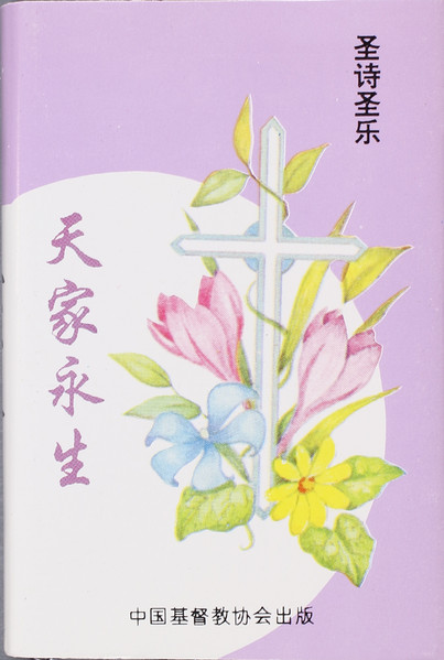 圣诗圣乐 天家永生