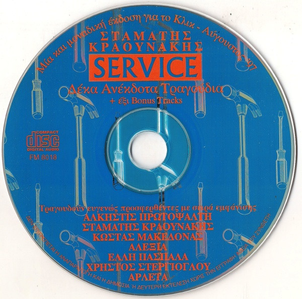 Service - Δέκα Ανέκδοτα Τραγούδια + Έξι Bonus Track