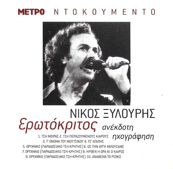 Ερωτόκριτος (Ανέκδοτη Ηχογράφηση)