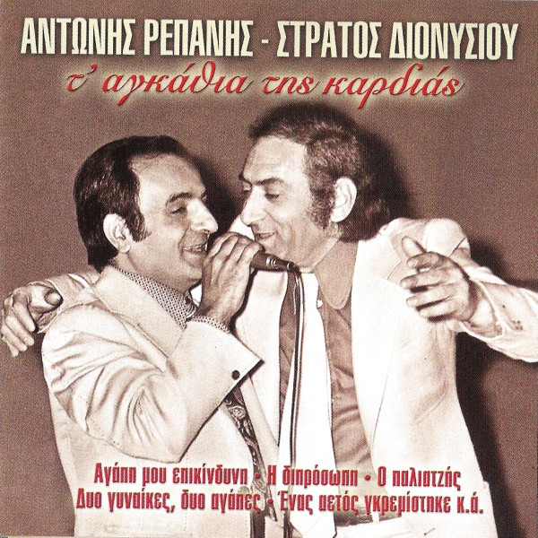Τ' Αγκάθια Της Καρδιάς