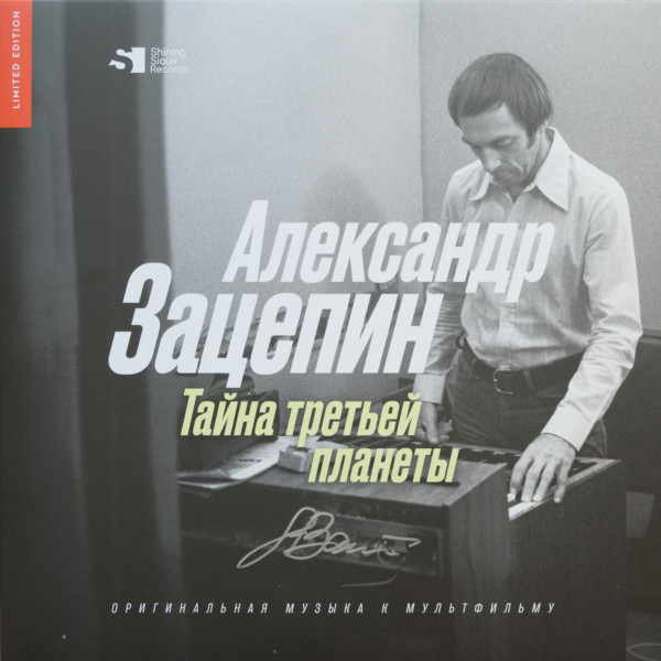 Тайна Третьей Планеты (Оригинальная Музыка К Мультфильму)