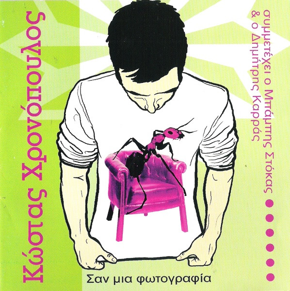 Σαν Μια Φωτογραφία
